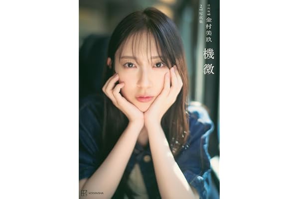 日向坂46金村美玖2nd写真集 機微