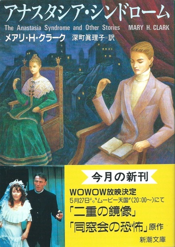 メアリ・ヒギンズ・クラーク:アナスタシア・シンドローム (新潮文庫)
