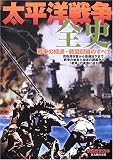 太平洋戦争全史: 戦争の経過・戦闘記録のすべて (別冊歴史読本 43)