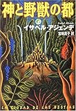 神と野獣の都