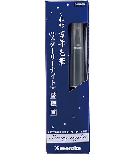 Amazon | 呉竹 筆ペン 替穂首 万年筆 くれ竹万年毛筆 本漆 夢銀河 DAM4