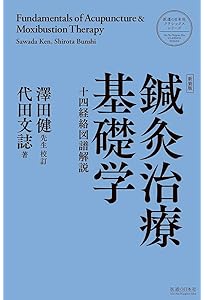 鍼灸真髄 | 代田文誌 |本 | 通販 | Amazon