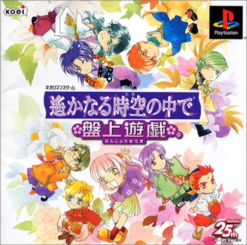 遙かなる時空の中で-盤上遊戯-