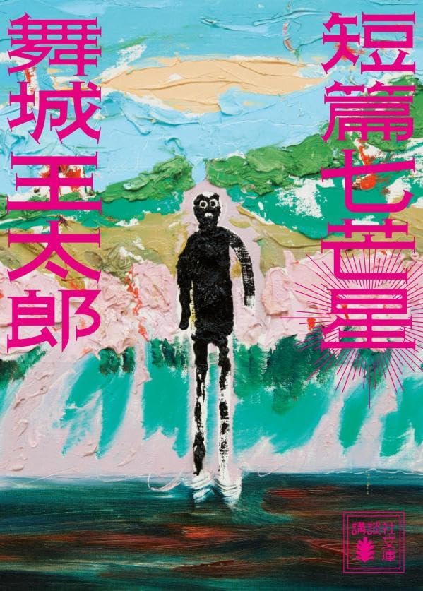 舞城王太郎:短篇七芒星 (講談社文庫)