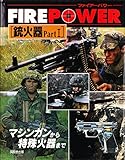 銃火器 Part1 (ファイアーパワー)