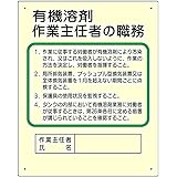 ユニット 作業主任者職務表示板 有機溶剤作業主任者の職務 500×400mm 356-21
