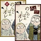 「のんのんばあとオレ」「続・のんのんばあとオレ」2巻セット