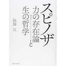 スピノザ 力の存在論と生の哲学 | 秋保 亘 |本 | 通販 | Amazon