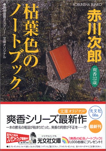 赤川次郎:枯葉色のノートブック (光文社文庫)