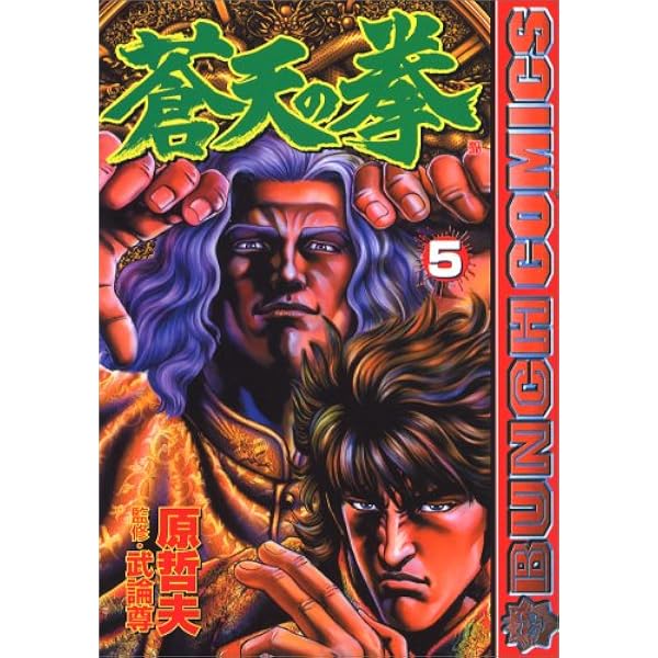 蒼天の拳 1 (BUNCH COMICS) | 原 哲夫, 武論尊 |本 | 通販 | Amazon