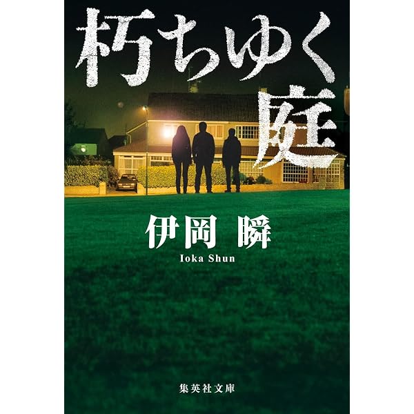Amazon.co.jp: 赤い砂 (文春文庫) : 瞬, 伊岡: 本