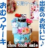 人気の出産ギフト　おむつケーキ　シュシュアミー２段おむつケーキ　オリジナルメッセージカード付