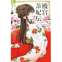Amazon.co.jp: 死神の初恋~没落華族の令嬢は愛を知らない死神に嫁ぐ