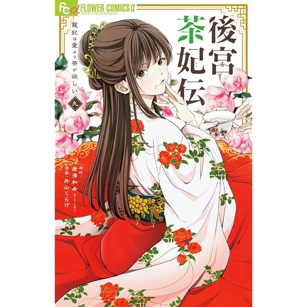 Amazon.co.jp: 後宮茶妃伝~寵妃は愛より茶が欲しい~ (1) (フラワー