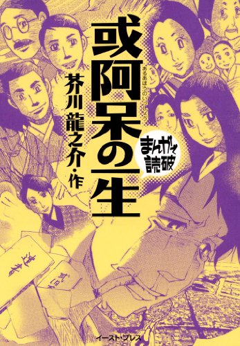 或阿呆の一生 まんがで読破 漫画 1巻 無料 試し読み 価格比較 マンガリスト