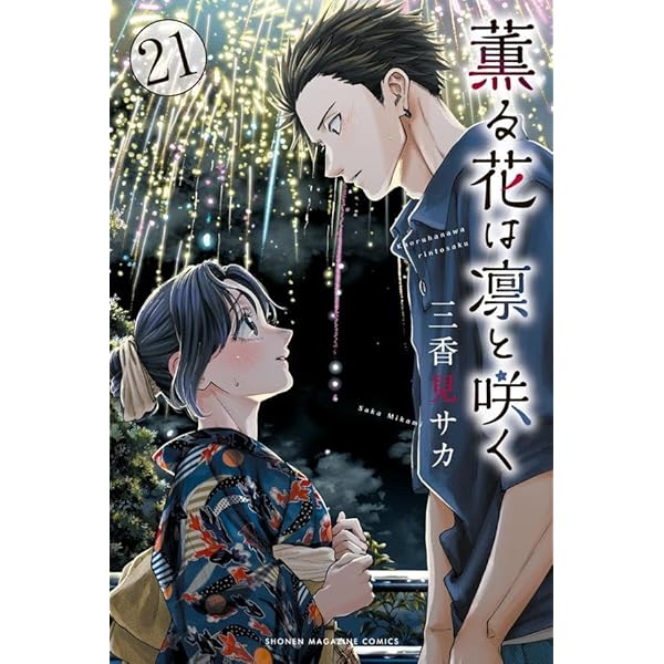 薫る花は凛と咲く コミック 新品 1-18巻セット (講談社) |本 | 通販