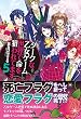 ダークな乙女ゲーム世界で命を狙われてます〈5〉