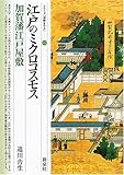 江戸のミクロコスモス・加賀藩江戸屋敷