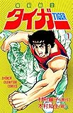 魔獣戦士タイガー　１ (少年チャンピオン・コミックス)
