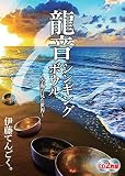 龍音シンギングボウル 〜空海の見た世界〜