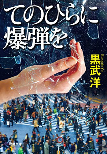 てのひらに爆弾を (双葉文庫)