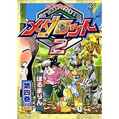 メダロット2 第4巻 (講談社コミックスデラックス コミックボンボン)