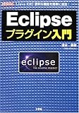 Eclipseプラグイン入門―Java IDE 便利な機能を簡単に追加! (I・O BOOKS)