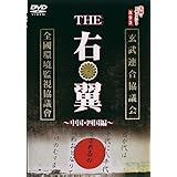 実録・ドキュメント893 THE右翼 中国・四国編 [DVD]