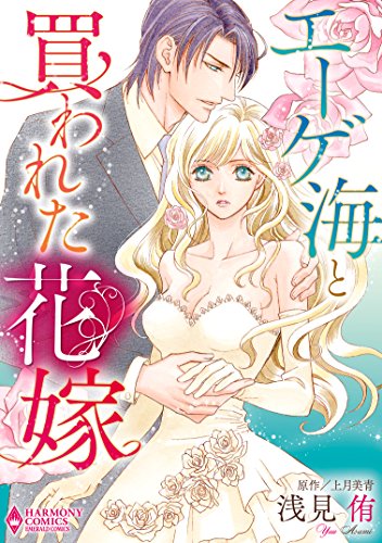 エーゲ海と買われた花