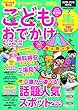 こどもとおでかけ365日2018-2019 関西版 (ぴあMOOK関西)