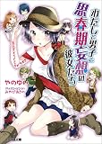 わたしと男子と思春期妄想の彼女たち 3 ラブメイドですが何か? (ファミ通文庫)