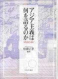 アジア主義は何を語るのか―記憶・権力・価値