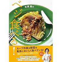 有賀薫のベジ食べる! | 有賀 薫 |本 | 通販 | Amazon