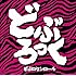 どぶろっく「どぶロケンロール」