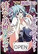 汁だく男娘のオシゴト～僕の穴お試し下さい～ (BL宣言)