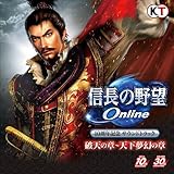 信長の野望 Online 10周年記念サウンドトラック 破天の章~天下夢幻の章