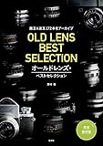 オールドレンズ・ベストセレクション