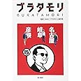 ブラタモリ 15 名古屋 岐阜 彦根