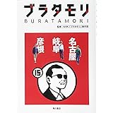 ブラタモリ 15 名古屋 岐阜 彦根