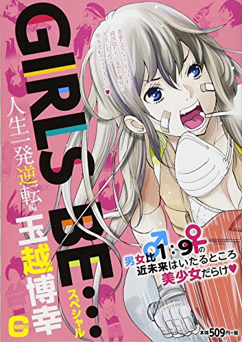 『GIRLS BE…』1巻