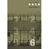 シリーズ大学の教授法123456全巻 授業設計 (シリーズ 大学の教授法) | 中島
