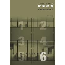 シリーズ大学の教授法全巻6冊 授業改善 (シリーズ大学の教授法6) | 佐藤 浩章, 栗田 佳代子 |本