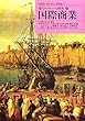 国際商業 (近代ヨーロッパの探究) 深沢 克己 ミネルヴァ書房 国際商業 (近代ヨーロッパの探究)