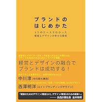 Amazon.co.jp: ブランドのはじめかた : 中川淳, 西澤明洋: 本