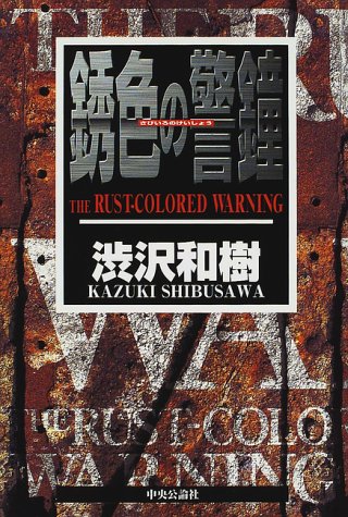 銹色の警鐘 銹色の警鐘