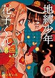 地縛少年 花子くん コミック 1-8巻セット