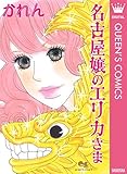 名古屋嬢のエリカさま (クイーンズコミックスDIGITAL)