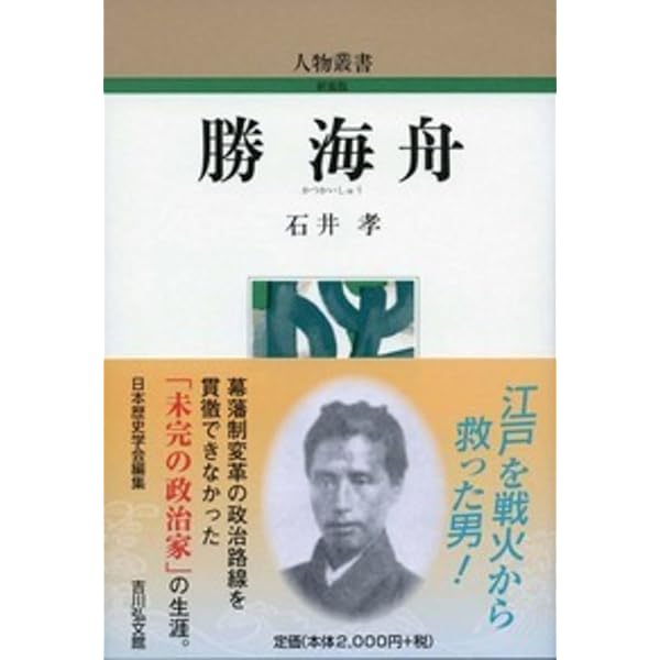 Amazon.co.jp: 勝海舟 : 松浦玲: 本