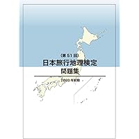 旅行地理検定試験の問題と解説　旅行地理検定試験の問題と解説　第3集 Amazon.co.jp: 国内旅行地理検定試験: 問題と解説 : 阿部 博志: 本