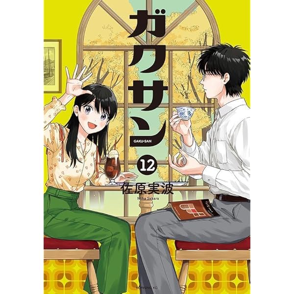 ガクサン(11) (モーニングKC) | 佐原 実波 |本 | 通販 | Amazon